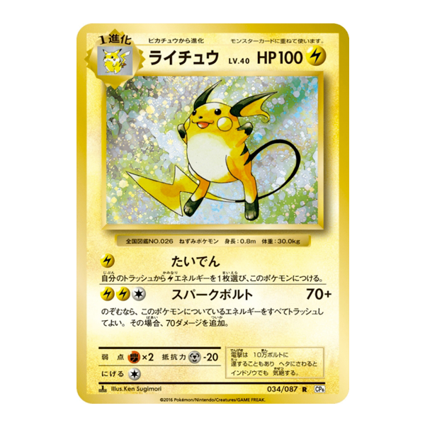 Raichu 034/087 - CP6 Expansion Pack 20th Anniversary – Silph TCG