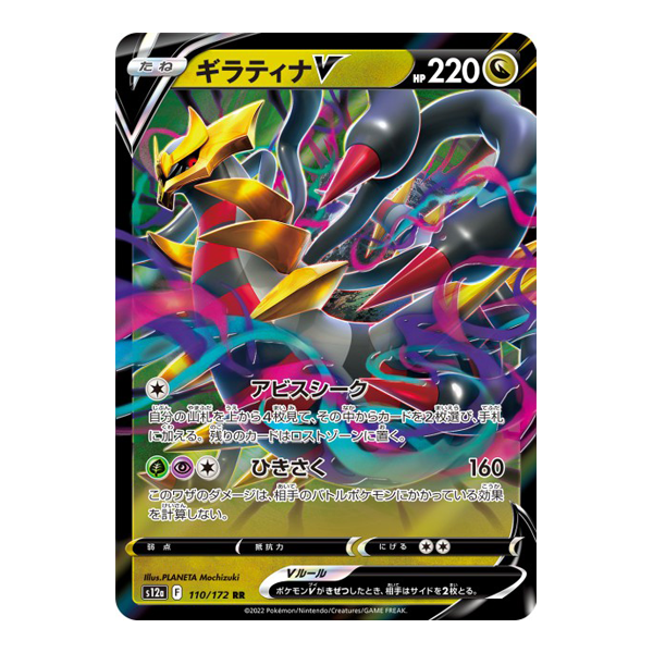 Giratina V 110/172 S12A - VStar Universe