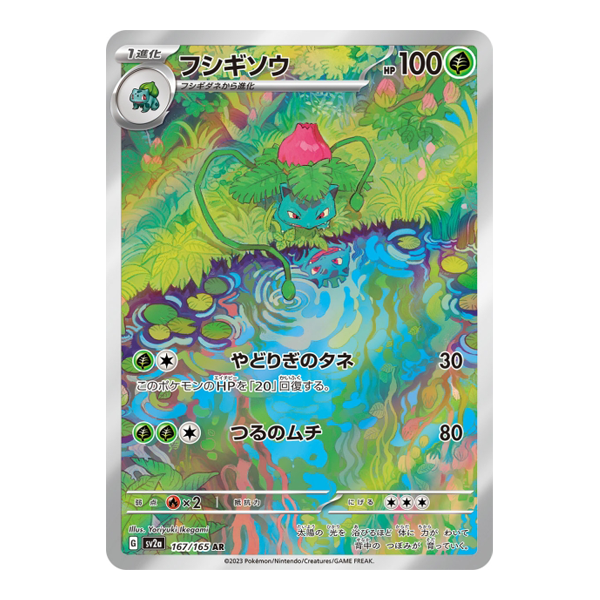 Herbizarre 167/165 - SV2A Pokemon Card 151