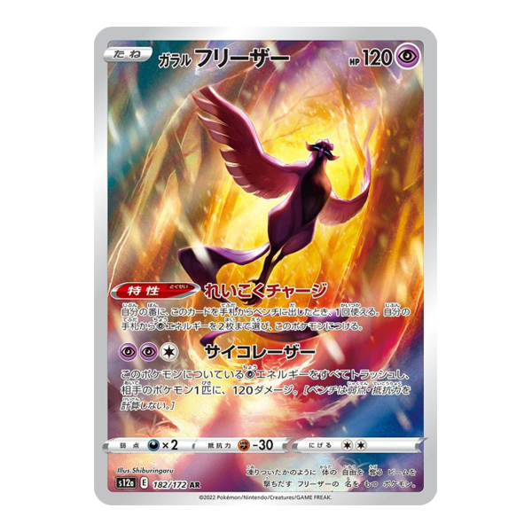 Artikodin De Galar 182/172 - S12A Vstar Universe