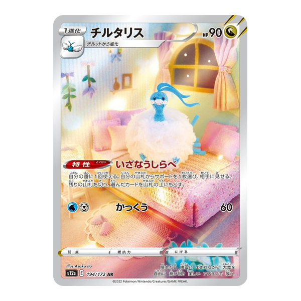 Altaria 194/172 - Vstar Universe