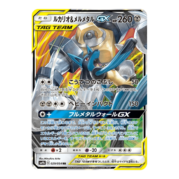 Melmetal & Lucario GX 029/054 - SM9B Full Metal Wall