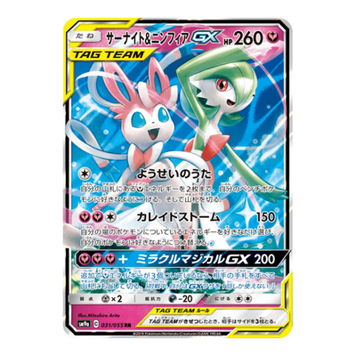 Gardevoir & Nymphali GX 031/055 - SM9A Night Unison