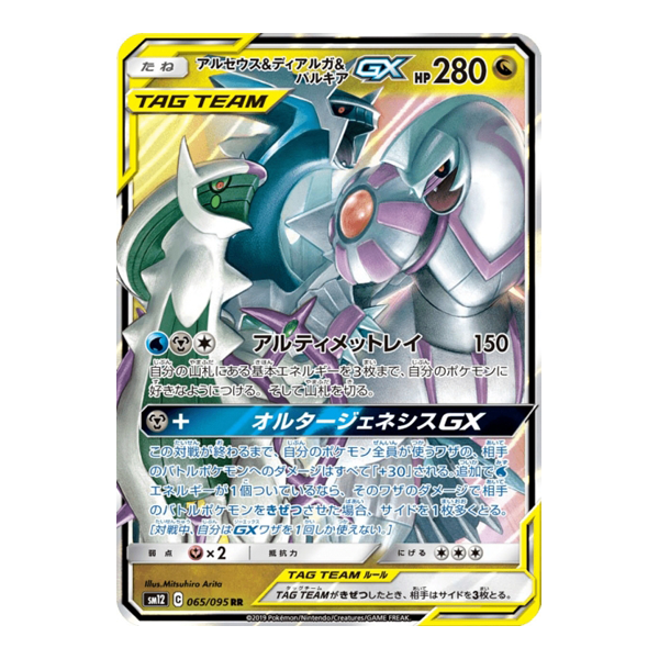 Dialga & Palkia & Arceus GX 065/095 - Alter Genesis