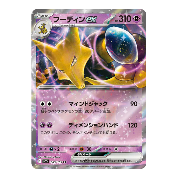 Alakazam Ex 065/165 SV2A - Pokemon Card 151