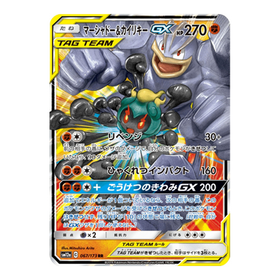 Mackogneur & Marshadow GX 067/173 - SM12A Tag All Stars