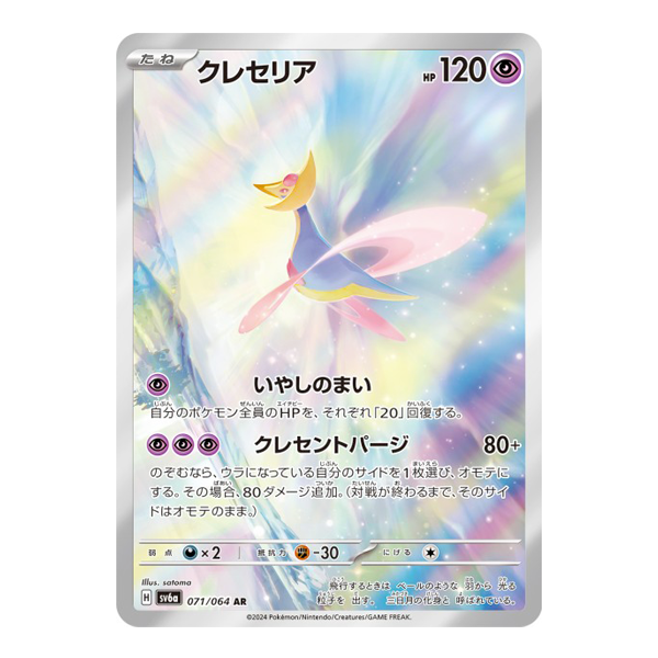 Cresselia 071/064 - SV6A Night Wanderer