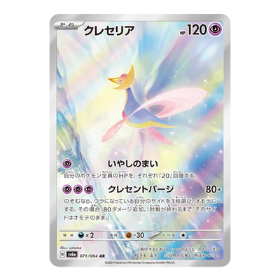 Cresselia 071/064 - SV6A Night Wanderer