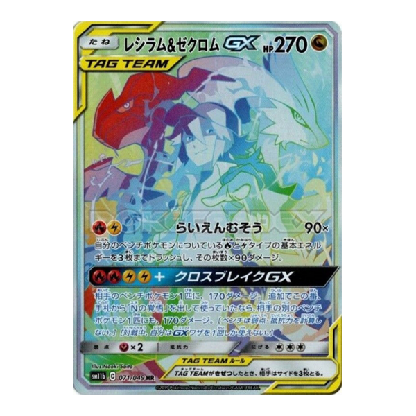 Zekrom & Reshiram GX 071/049 - SM11B - Dream League