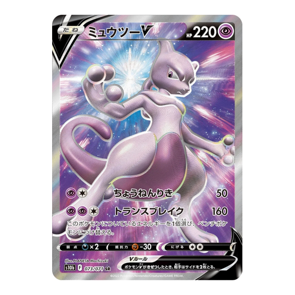 Mewtwo V 073/071 - S10B Pokemon Go