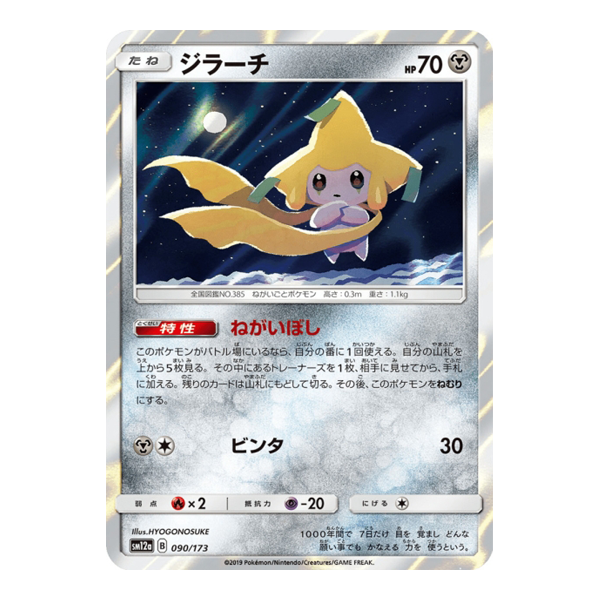 Jirachi 090/173 - Tag All Stars