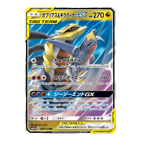 Carchakrok & Giratina GX 099/173 - Tag All Stars