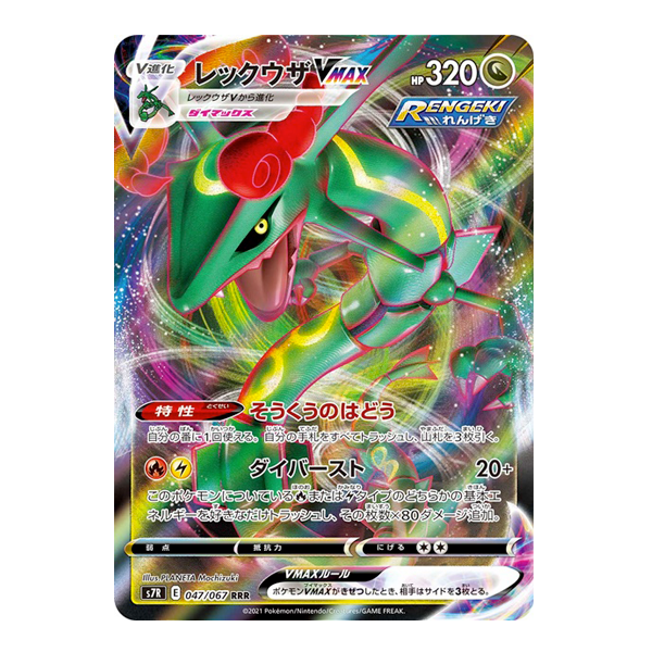 Rayquaza Vmax 047/067 - S7R Blue Sky Stream