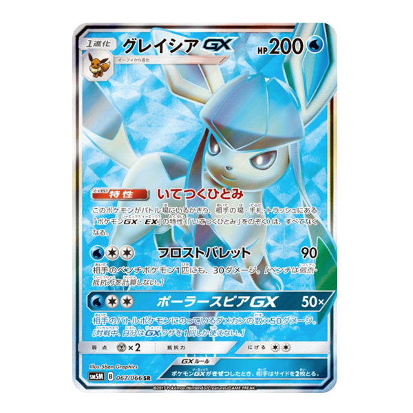Givrali GX 067/066 - SM5M Ultra Moon