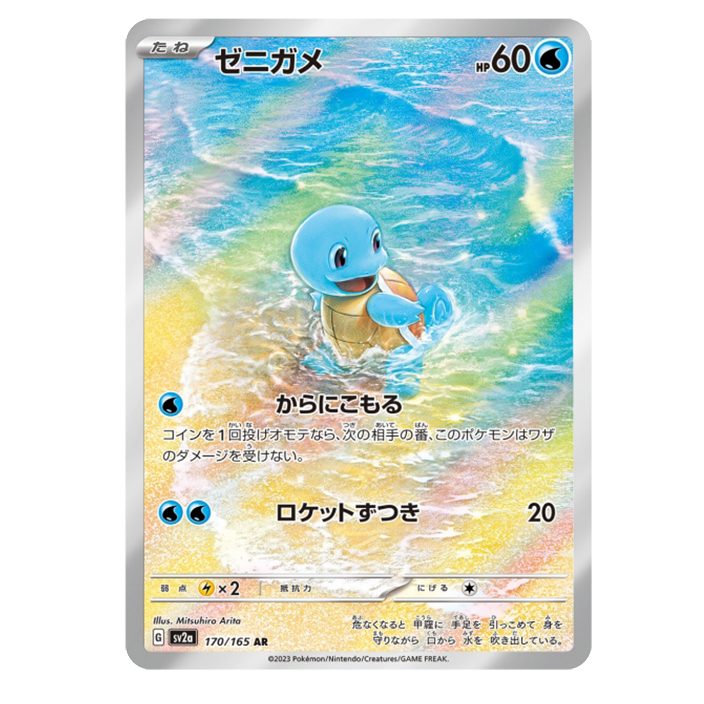 Carapuce 170/165 - SV2A Pokemon Card 151