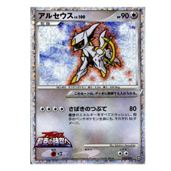 Arceus 022/022 Movie Promo