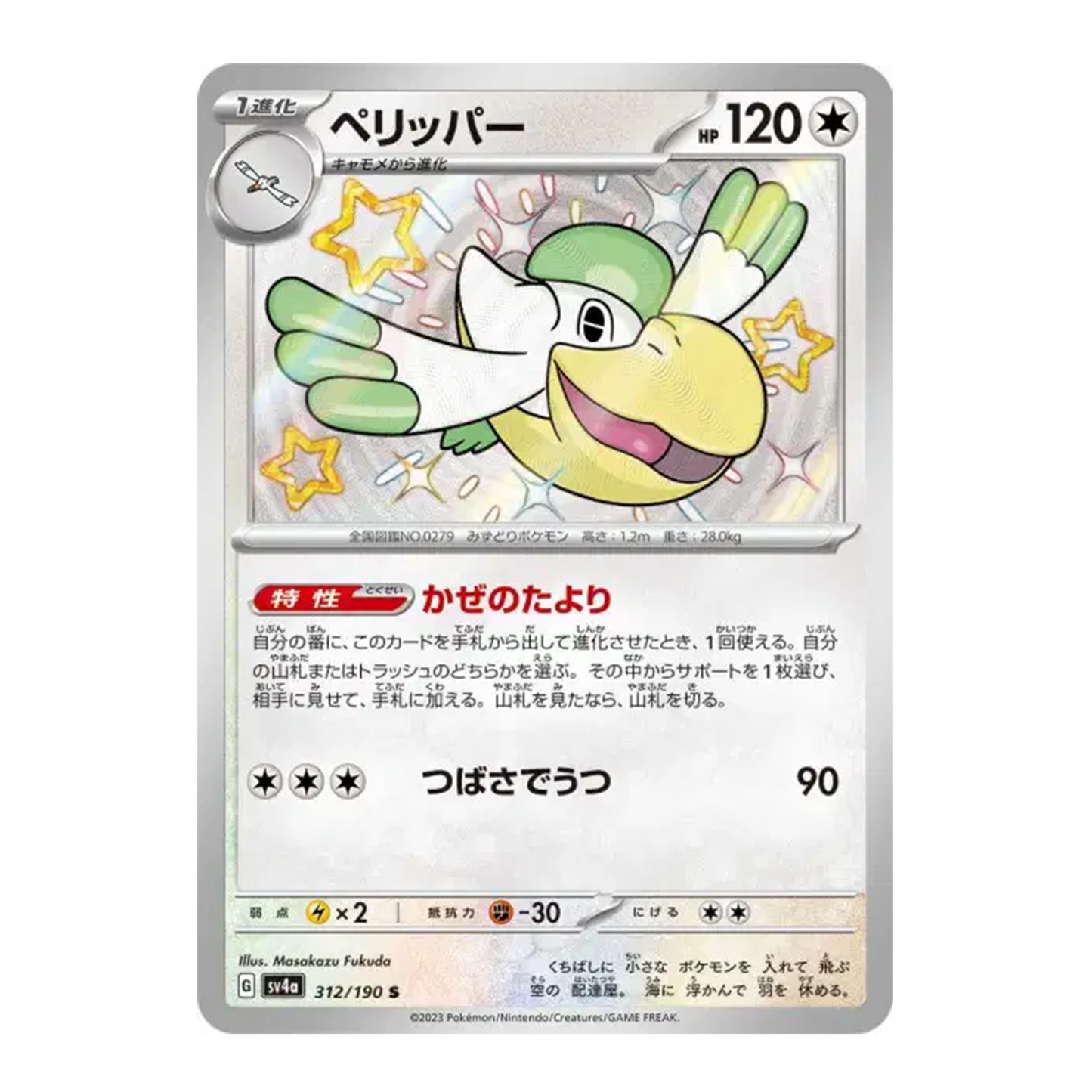 Bekipan Shiny 312/190 - Shiny Treasure