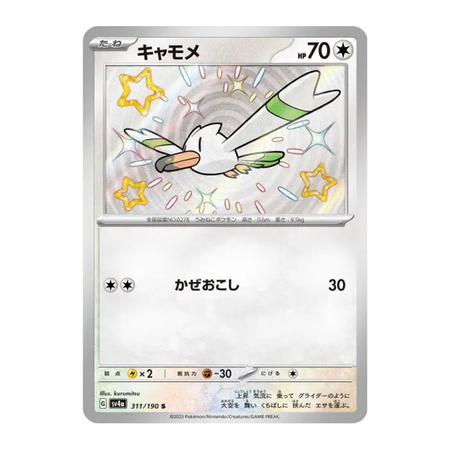 Goelise Shiny 311/190 - Shiny Treasure