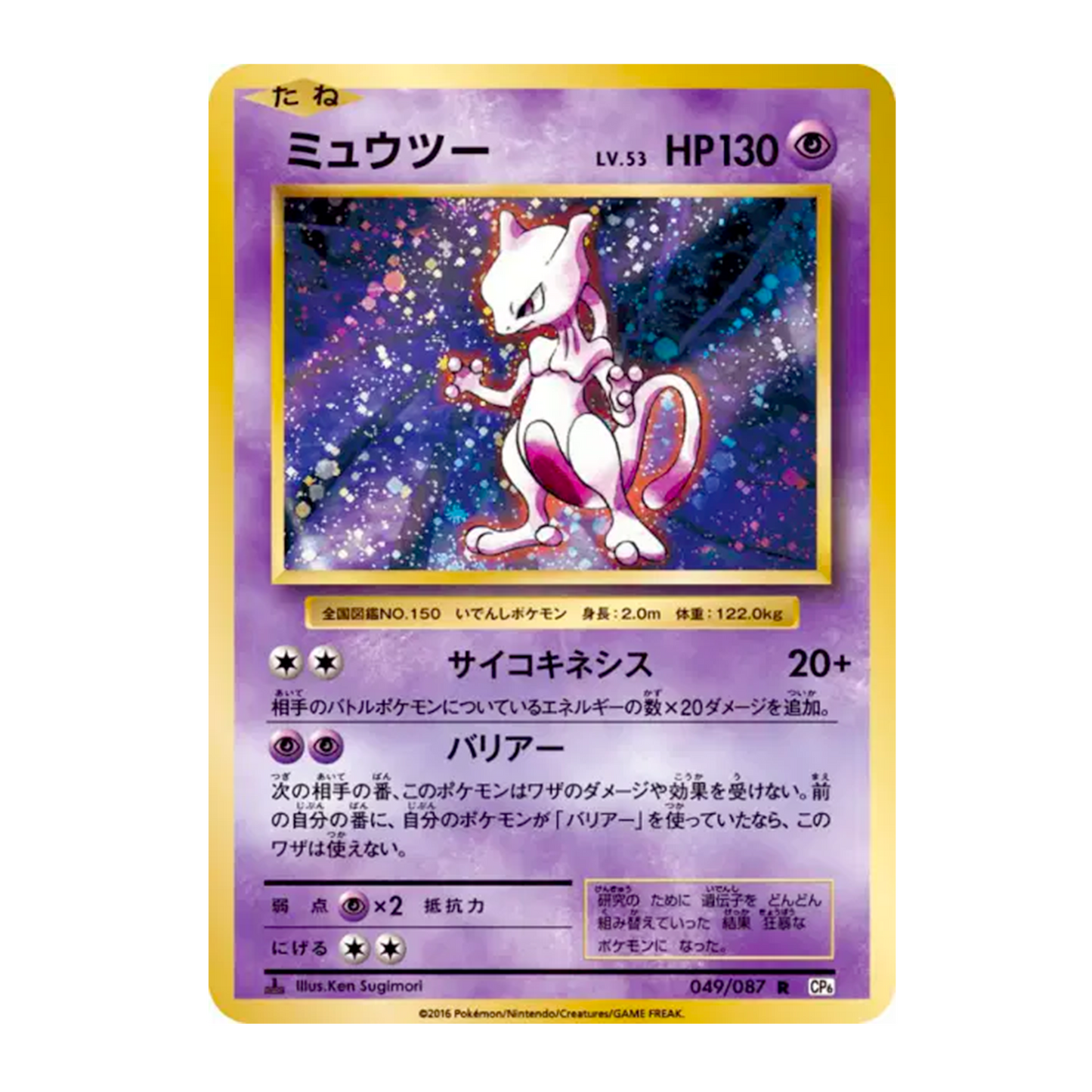 Mewtwo 049/087 1st Edition - Expansion Pack 20th Anniversary