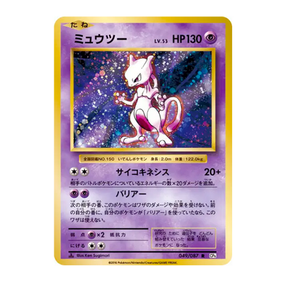 Mewtwo 049/087 1st Edition - Expansion Pack 20th Anniversary