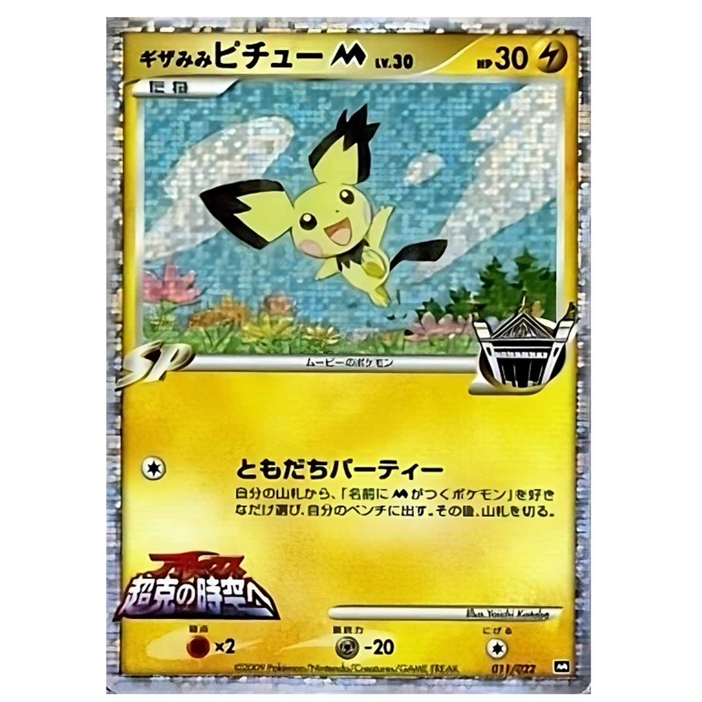 Pichu 011/022 Movie Promo