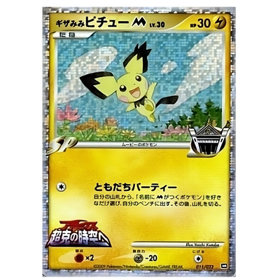 Pichu 011/022 Movie Promo